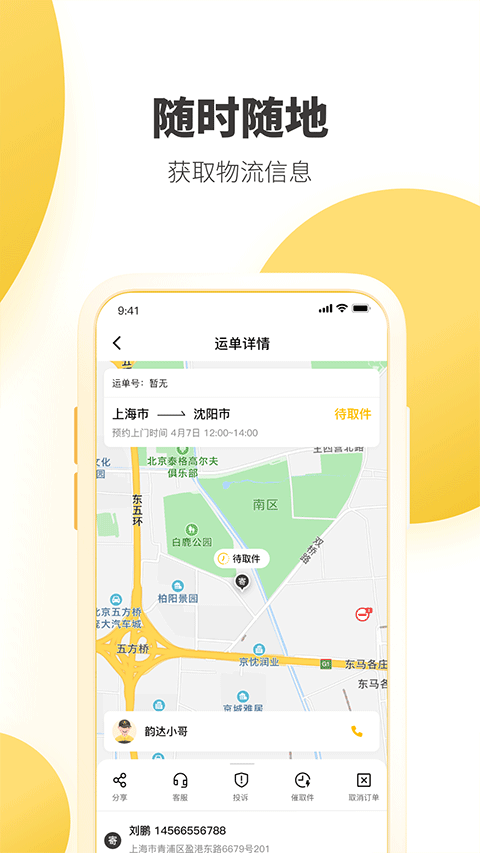 韻達(dá)快遞app最新版本 v8.8.7 安卓版 3
