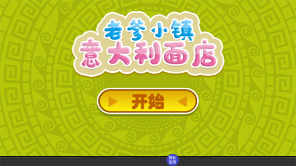老爹小鎮(zhèn)意大利面店無廣告 v1.3 0