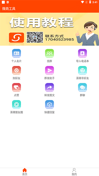 微商工具手機版 v7.9.71安卓版 0