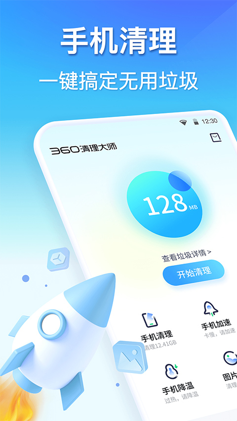 360清理大師一鍵清理免費安裝 v8.7.1 安卓版 3