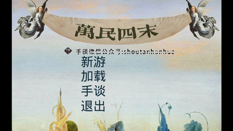萬(wàn)民四末游戲 v1.0.6 0