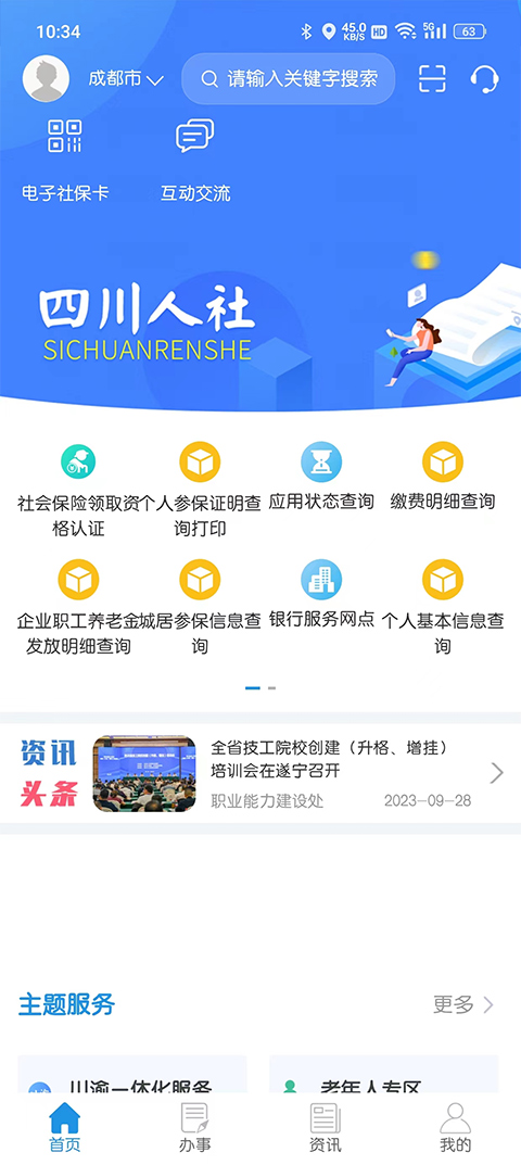 四川人社app v1.6.15安卓最新版 2
