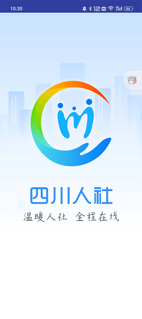 四川人社app v1.6.15安卓最新版 0