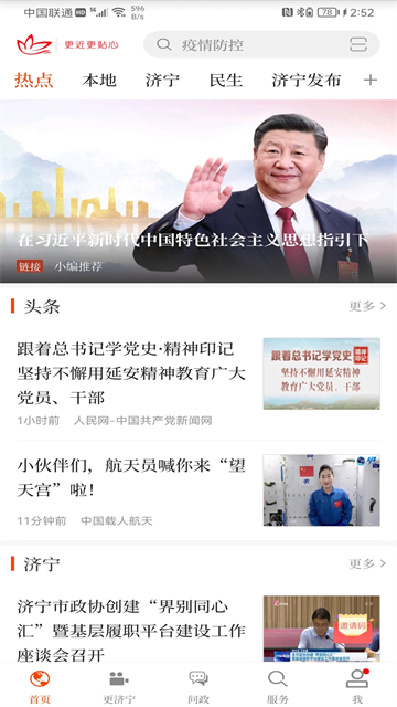 濟寧新聞 v5.0.2 2