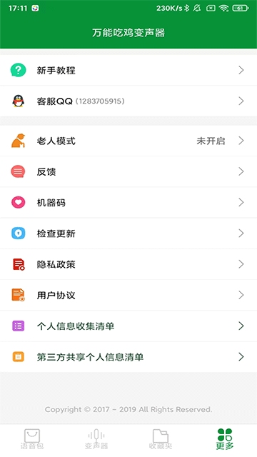 萬能吃嘰變聲器免費(fèi)版 v23.12.26 安卓手機(jī)版 0