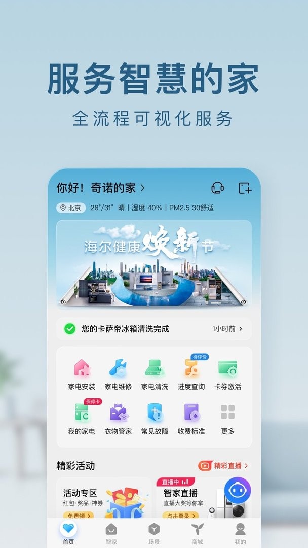 海爾優(yōu)家app v10.7.0 官方安卓版 1