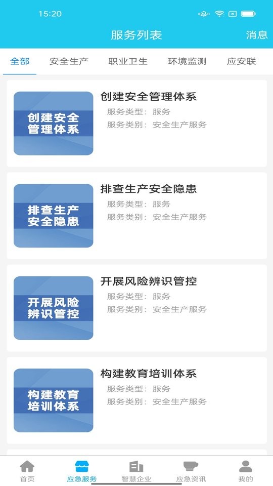 應(yīng)安聯(lián)平臺(tái) v2.0.10 安卓版 3