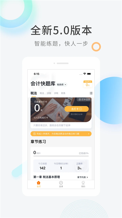 會計快題庫軟件 v5.13.7 安卓版 2