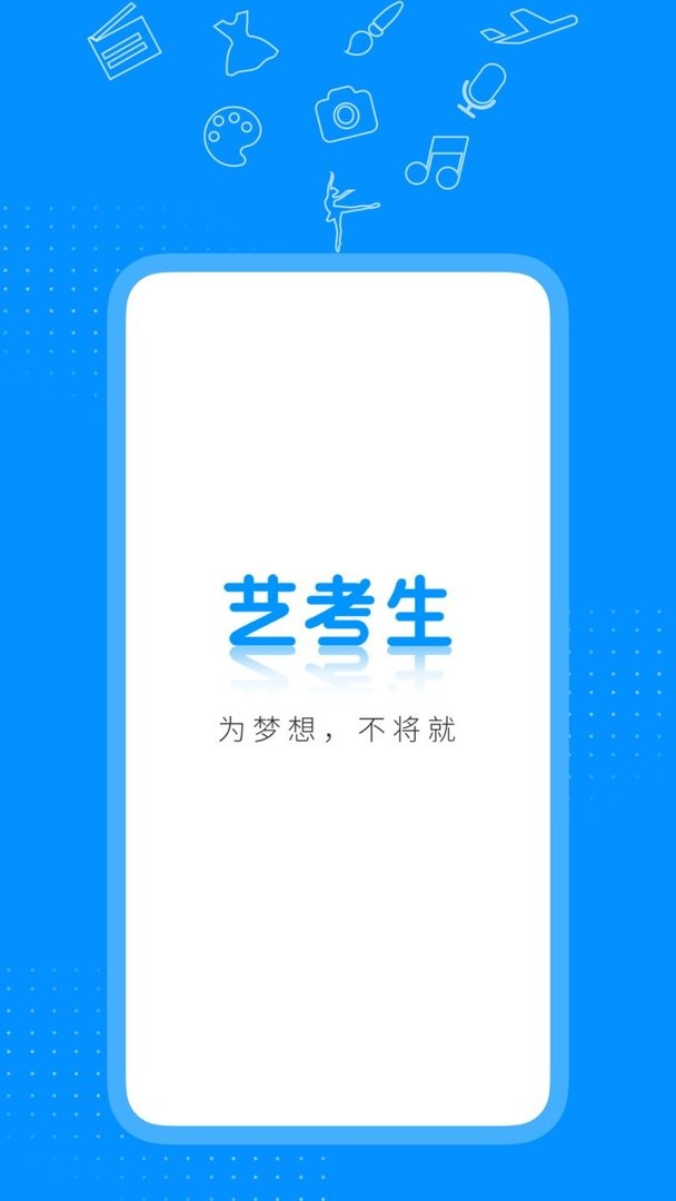 藝考生 v8.1.0 最新版 0