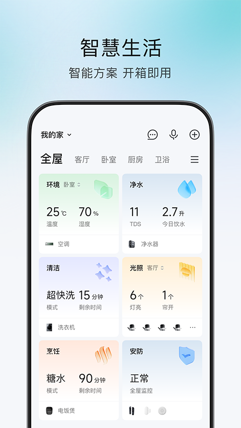 云米全屋智能家居 v5.28.5 安卓版 1