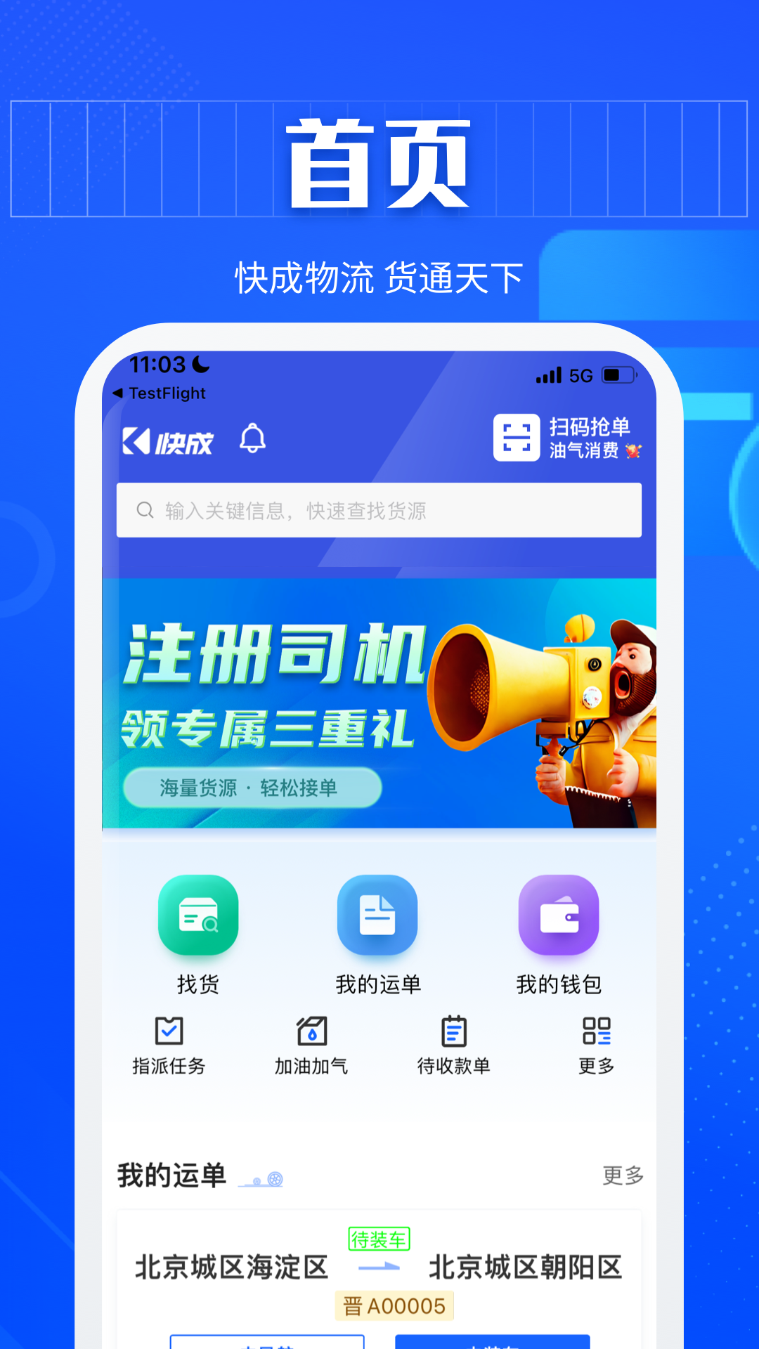 快成司機平臺 v6.2.2 最新版 0