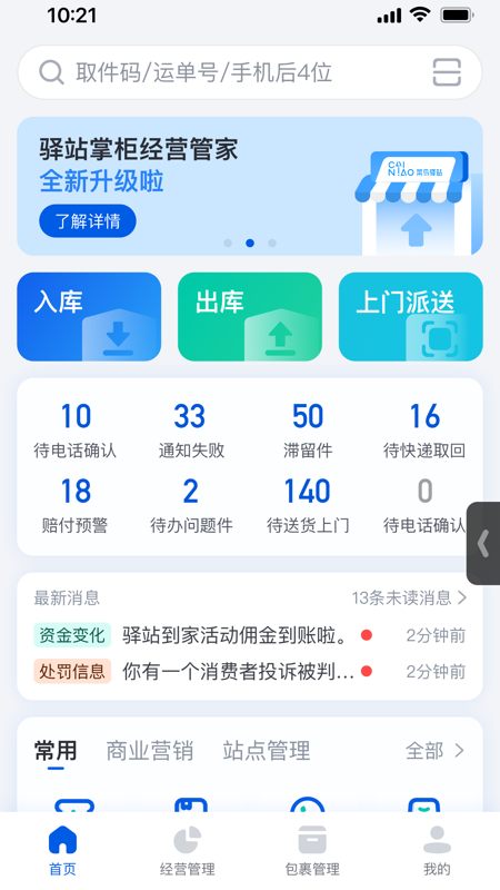 菜鳥驛站掌柜官方手機版 v6.4.1.1 最新版 2