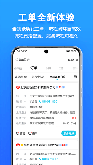 報(bào)修管家 v2.3.09安卓版 2