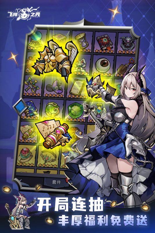 飛翔之光正版 v1.4.11 2