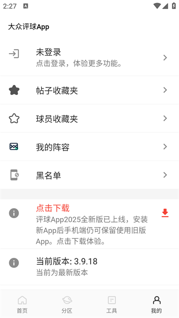 大眾評球 v3.9.18 2