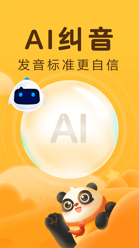 科大訊飛幼學(xué)中文（訊飛熊小球） v5.9.8 安卓版 2
