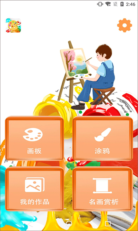 繪畫畫板 v3.1安卓版 0