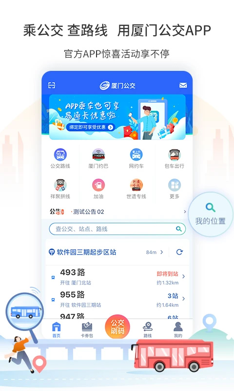 廈門(mén)公交app v3.1.5 3