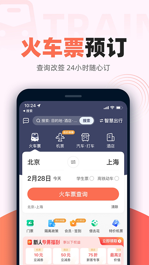 鐵友12306 v10.16.8 1