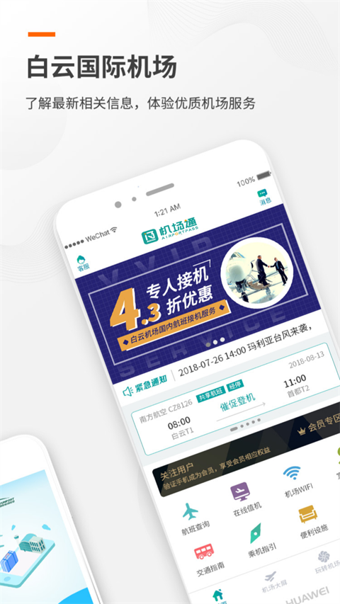 廣州白云國際機(jī)場 v3.3.1 3
