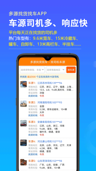 多源找貨找車app v6.8.29 2