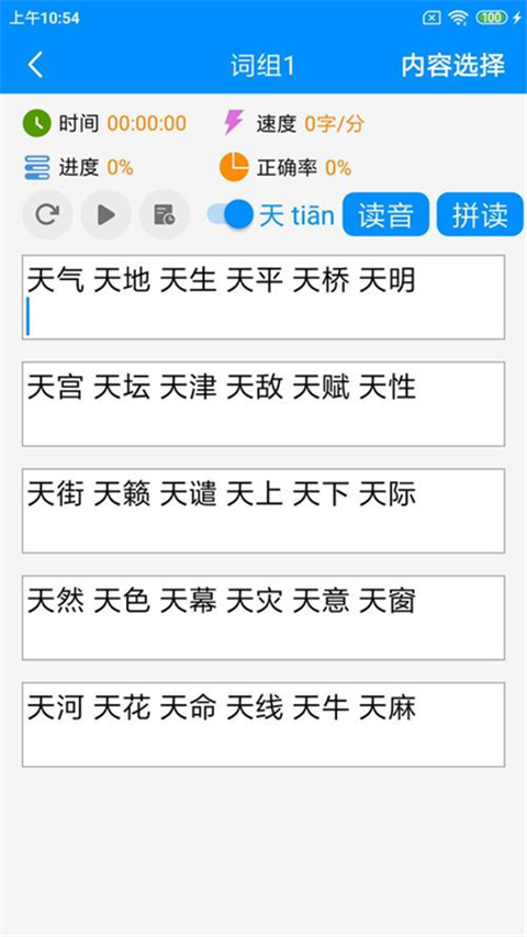 拼音打字練習(xí)軟件 v5.2 安卓手機(jī)版 1