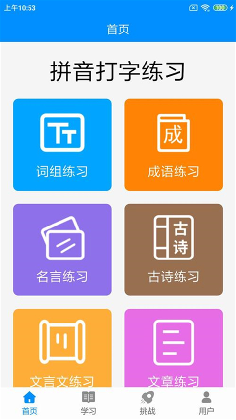 拼音打字練習(xí)軟件 v5.2 安卓手機(jī)版 3