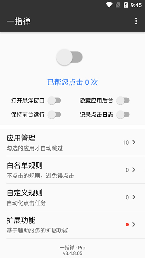 一指禪軟件(自動跳過廣告) v3.4.8.05 安卓最新版 0