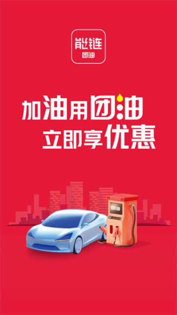 團(tuán)油app加油軟件 v8.1.6 最新版 1