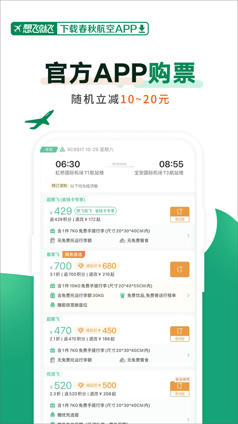 春秋航空 v8.1.0 3