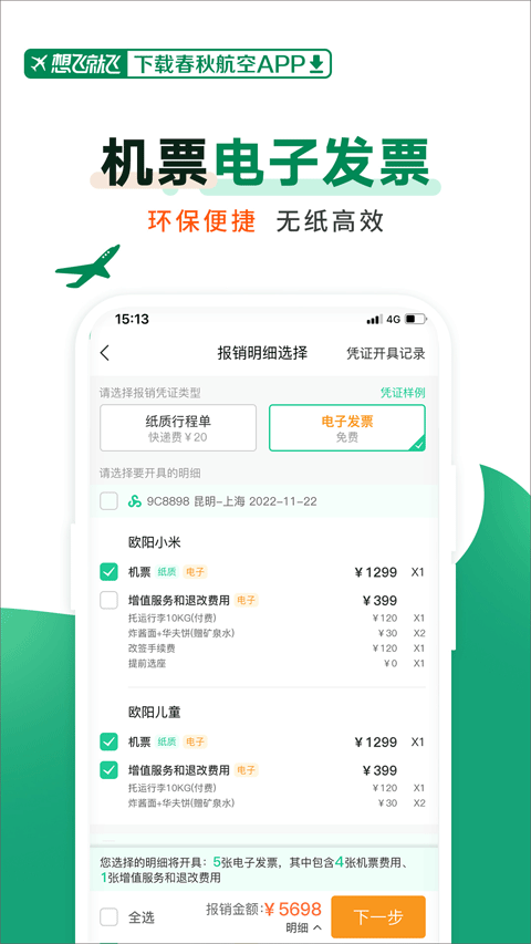 春秋航空 v8.1.0 1