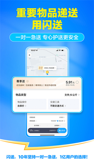 閃送企業(yè)版登錄 v6.7.71 官方安卓版 0