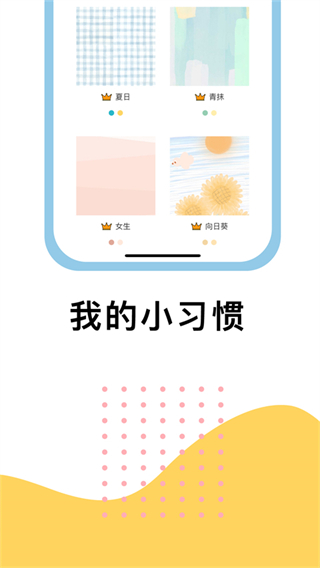 小習(xí)慣打卡軟件 v6.27.6 安卓版 0