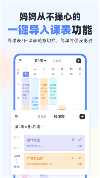 超級課程表手機(jī)版2