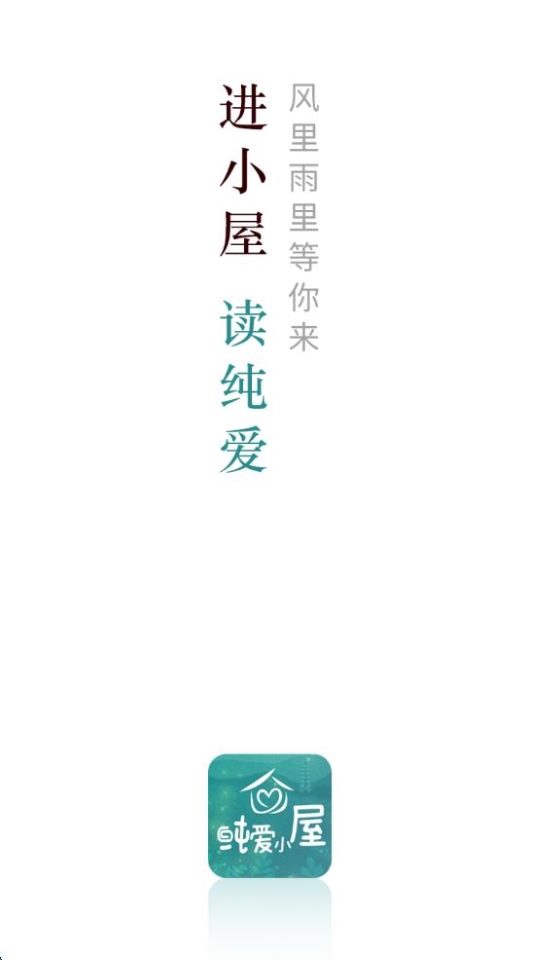 純愛小屋免費(fèi)版 v1.1.6 安卓版 0