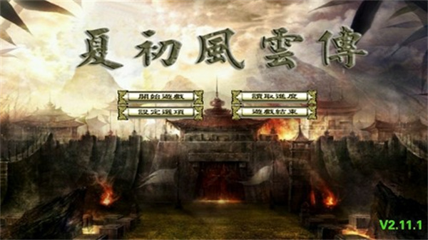 三國(guó)群英傳2夏初風(fēng)云傳手機(jī)版 v2.11.1 安卓版 0
