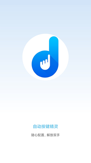自動(dòng)按鍵精靈最新版 v8.5.5 安卓版 0