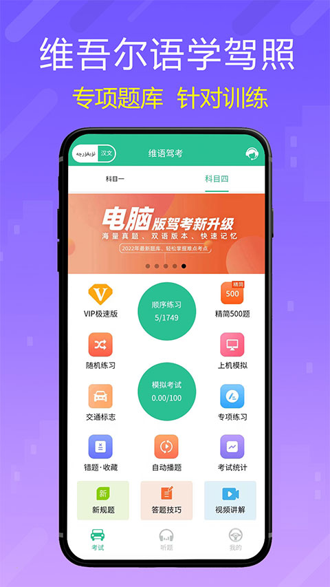 維語學(xué)車證駕考通 v5.2.2 安卓版 2