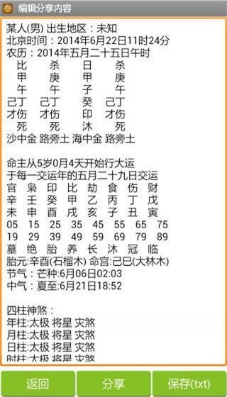 批八字算命軟件 v1.87安卓版 2