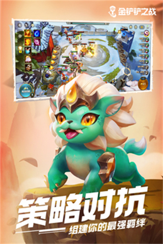 金鏟鏟之戰(zhàn)騰訊最新版 v1.11.28 安卓版 0