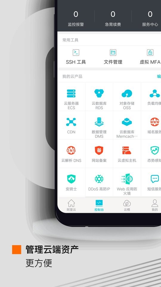 阿里云手機(jī)客戶端 v7.8.1 官方安卓版 2