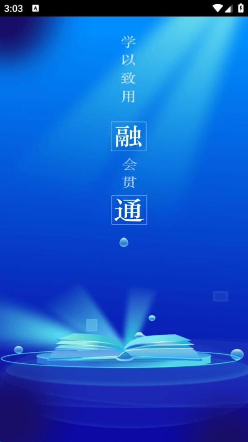 融通i學(xué)堂app v1.2.6 安卓版 3