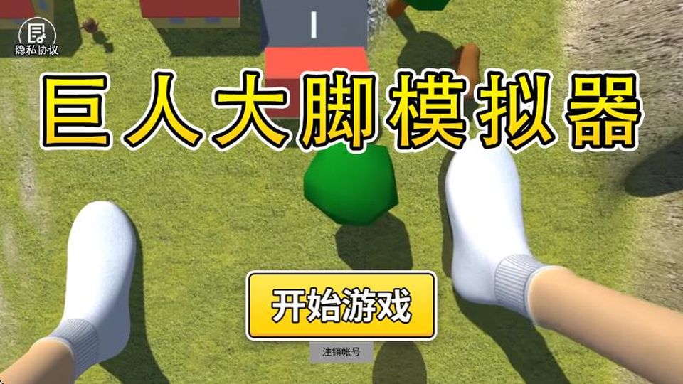 巨人大腳模擬器免費(fèi)版 v1.0 2