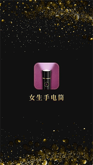 女生手電筒最新版 v2.0.7 安卓版 0