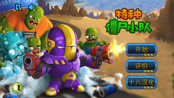 特種僵尸小隊漢化版 v1.0.5 安卓版 1