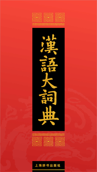 漢語大詞典手機(jī)版app v1.0.35 最新版 0