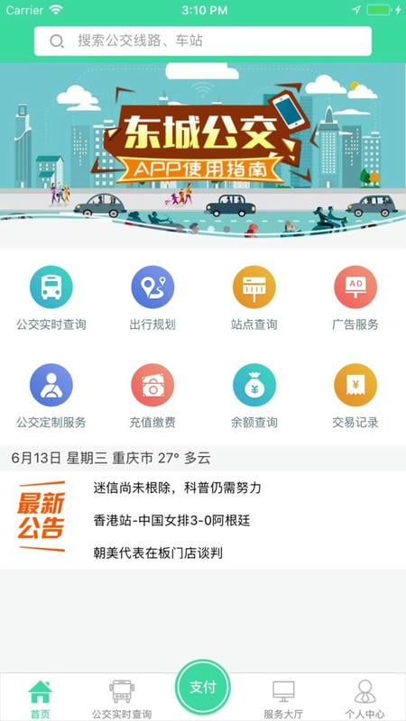 東城公交車免費(fèi) v1.3.4 安卓官方版 3