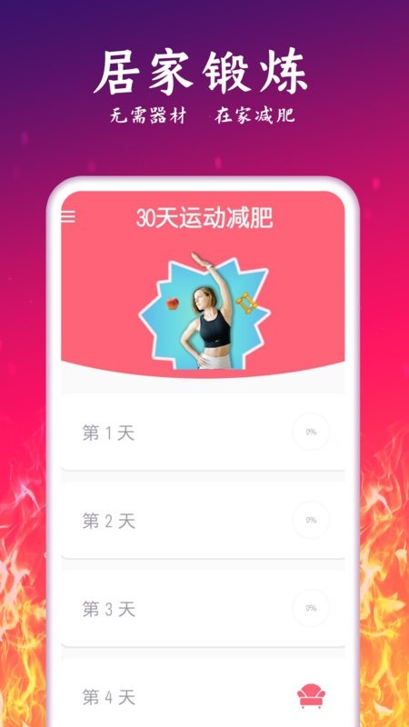輕氧運(yùn)動(dòng)減肥計(jì)劃app v2.42 安卓版 1