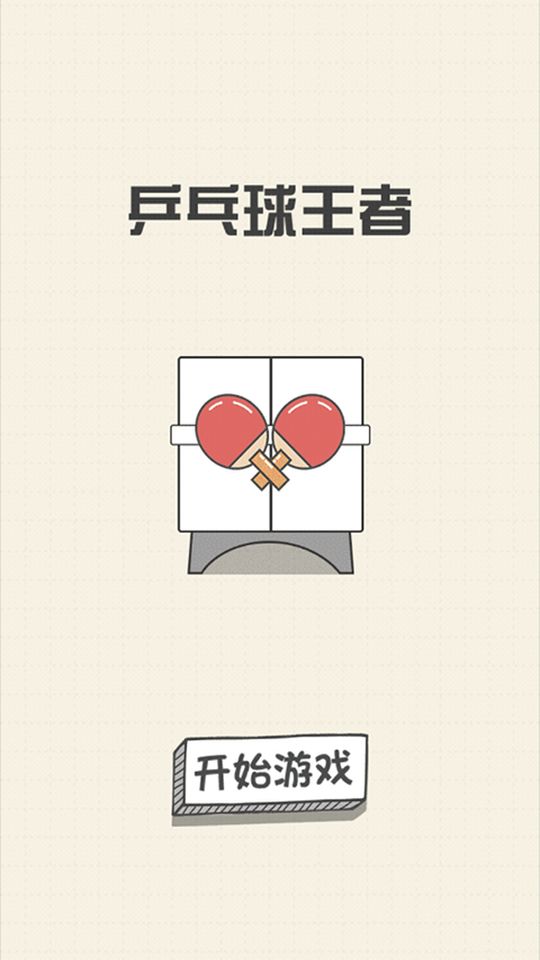 乒乓球王者單機版游戲 v1.0 0