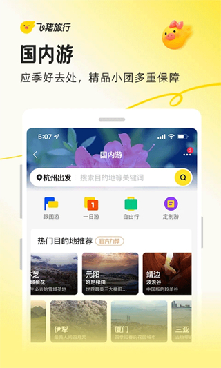 飛豬旅行手機(jī)客戶端1